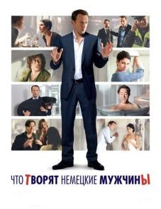 Что творят немецкие мужчины (2012)