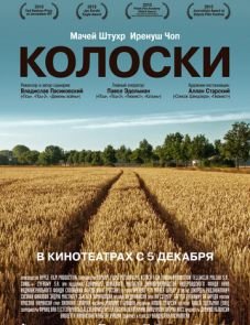 Колоски (2012)