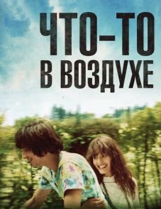 Что-то в воздухе (2012)