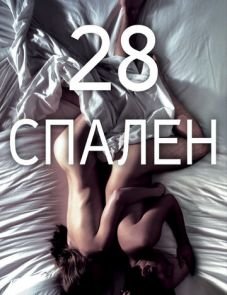 28 спален (2012)