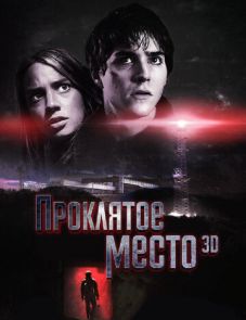 Проклятое место (2013)