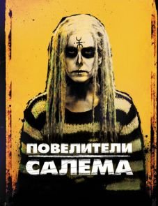 Повелители Салема (2012)