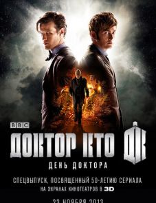 День Доктора (2013)