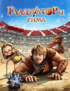 Гладиаторы Рима (2012)