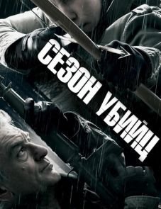 Сезон убийц (2013)