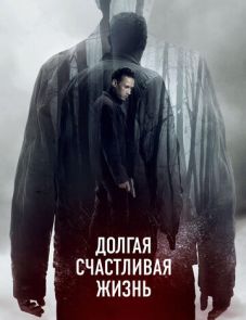 Долгая счастливая жизнь (2012)