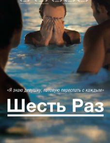 Шесть раз (2012)