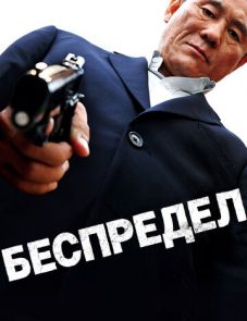 Беспредел (2010)