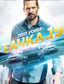 Тачка №19 (2013)