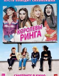 Королевы ринга (2013) – постер фильма