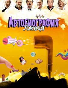 Автобиография лжеца (2012)