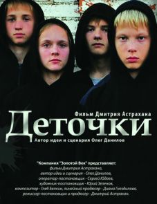 Деточки (2012)