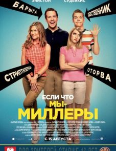 Мы — Миллеры (2013)