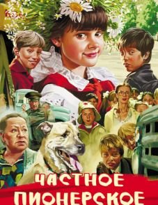 Частное пионерское (2013)