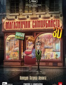 Магазинчик самоубийств 3D (2012)