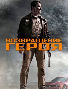 Возвращение героя (2013)