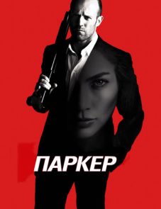 Паркер (2012)