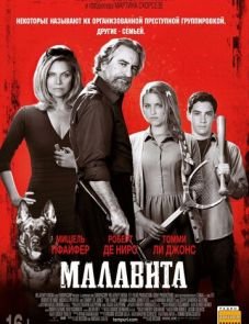 Малавита (2013)