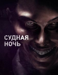 Судная ночь (2013)