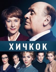 Хичкок (2012)