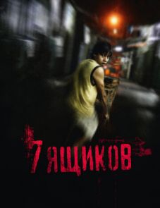 7 ящиков (2012)