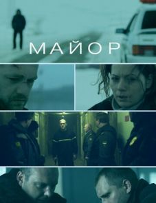 Майор (2013)