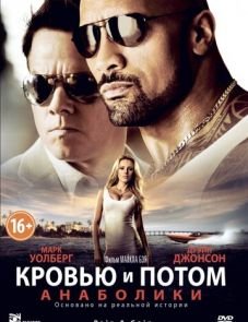 Кровью и потом: Анаболики (2013)