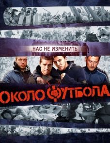 Околофутбола (2013)