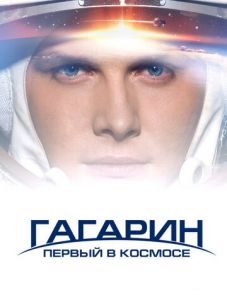 Гагарин. Первый в космосе (2013)