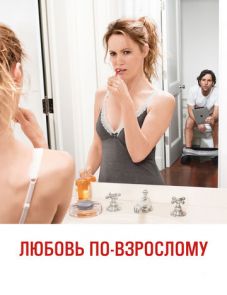 Любовь по-взрослому (2012)