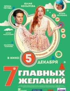 7 главных желаний (2013)