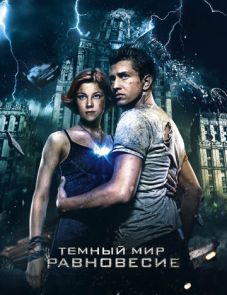 Тёмный мир: Равновесие (2013)