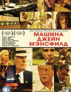 Машина Джейн Мэнсфилд (2012)