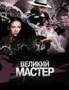 Великий мастер (2013)