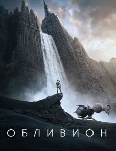 Обливион (2013)