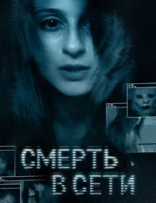 Смерть в сети (2013)