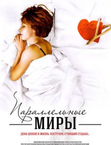 Параллельные миры (2013)