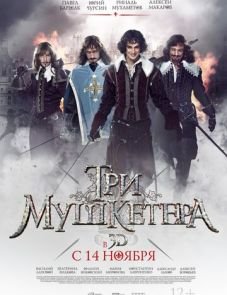 Три мушкетера (2013)