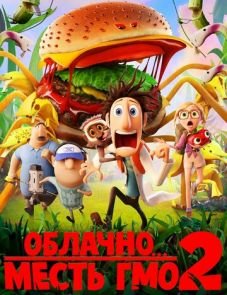 Облачно... 2: Месть ГМО (2013)