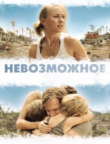 Невозможное (2012)