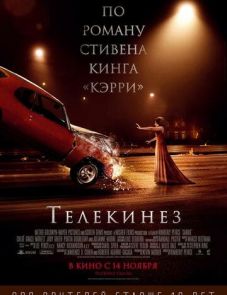 Телекинез (2013)