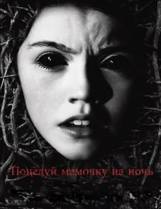 Поцелуй мамочку на ночь (2013)