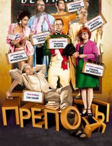 Безумные преподы (2013)