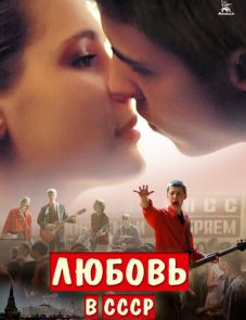 Любовь в СССР (2012)