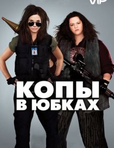 Копы в юбках (2013)