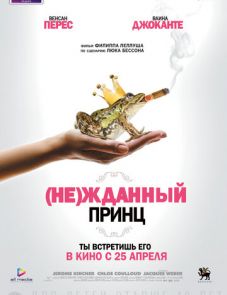 Нежданный принц (2013)