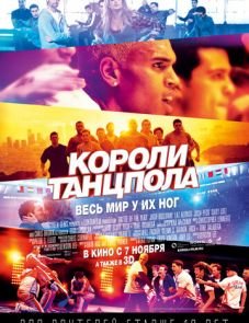 Короли танцпола (2013)