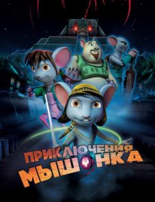 Приключения мышонка (2013)