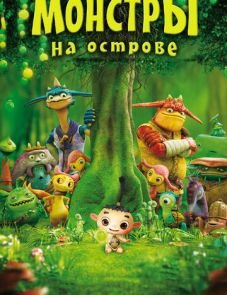 Монстры на острове 3D (2011)