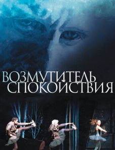 Возмутитель спокойствия (2013)